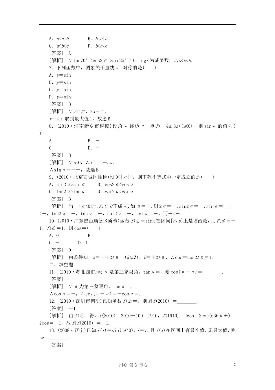 【成才之路】高中数学 1-4-3精品练习 新人教A版必修4_第2页