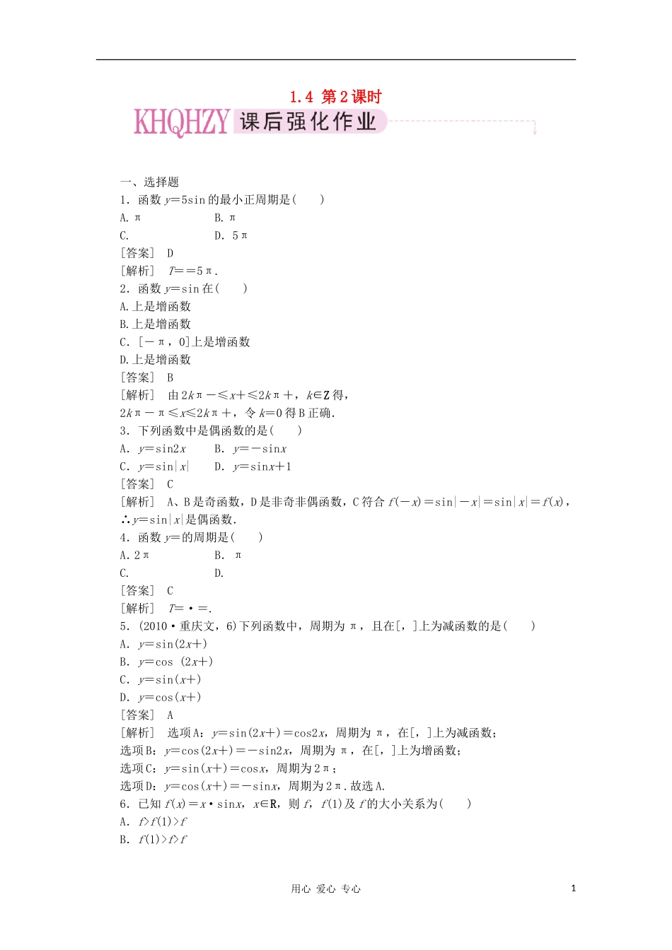 【成才之路】高中数学 1-4-2精品练习 新人教A版必修4_第1页