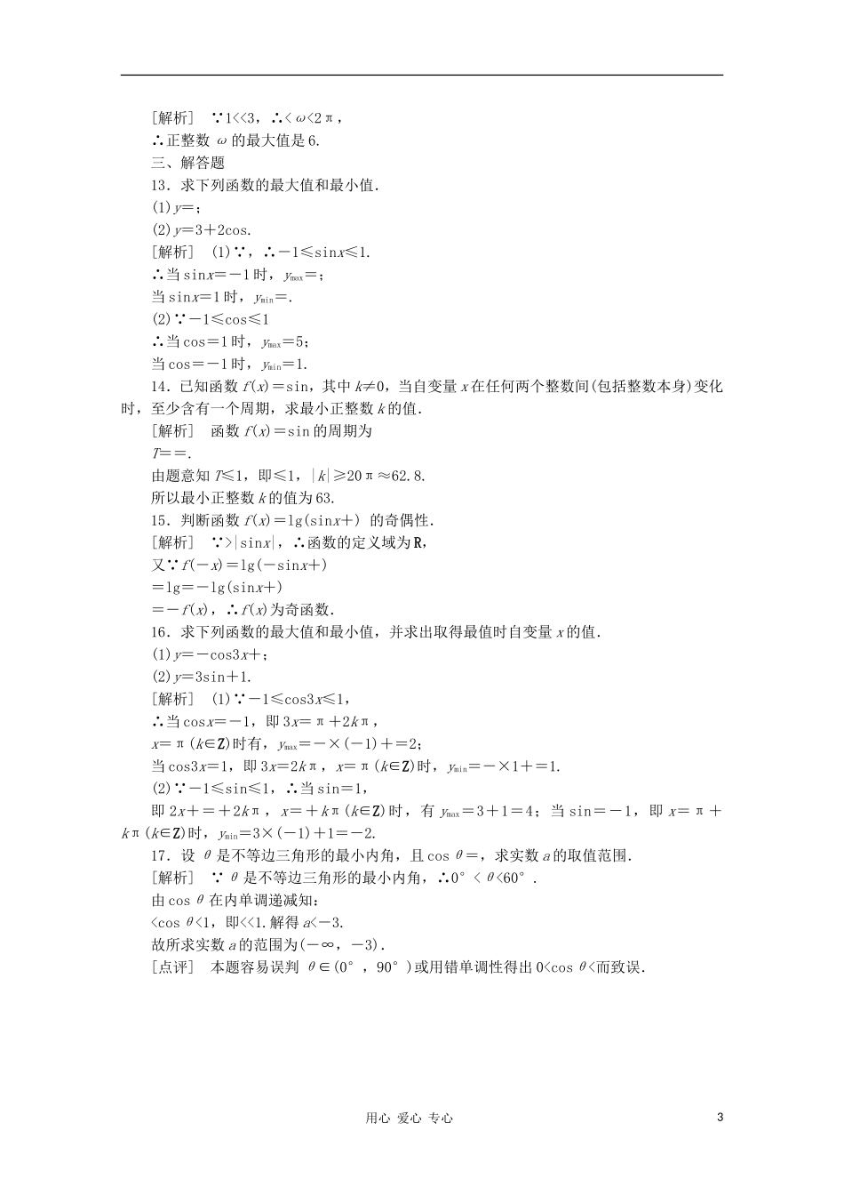 【成才之路】高中数学 1-4-2精品练习 新人教A版必修4_第3页