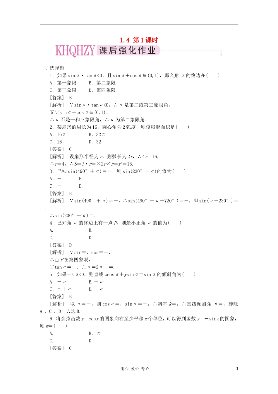 【成才之路】高中数学 1-4-1精品练习 新人教A版必修4_第1页