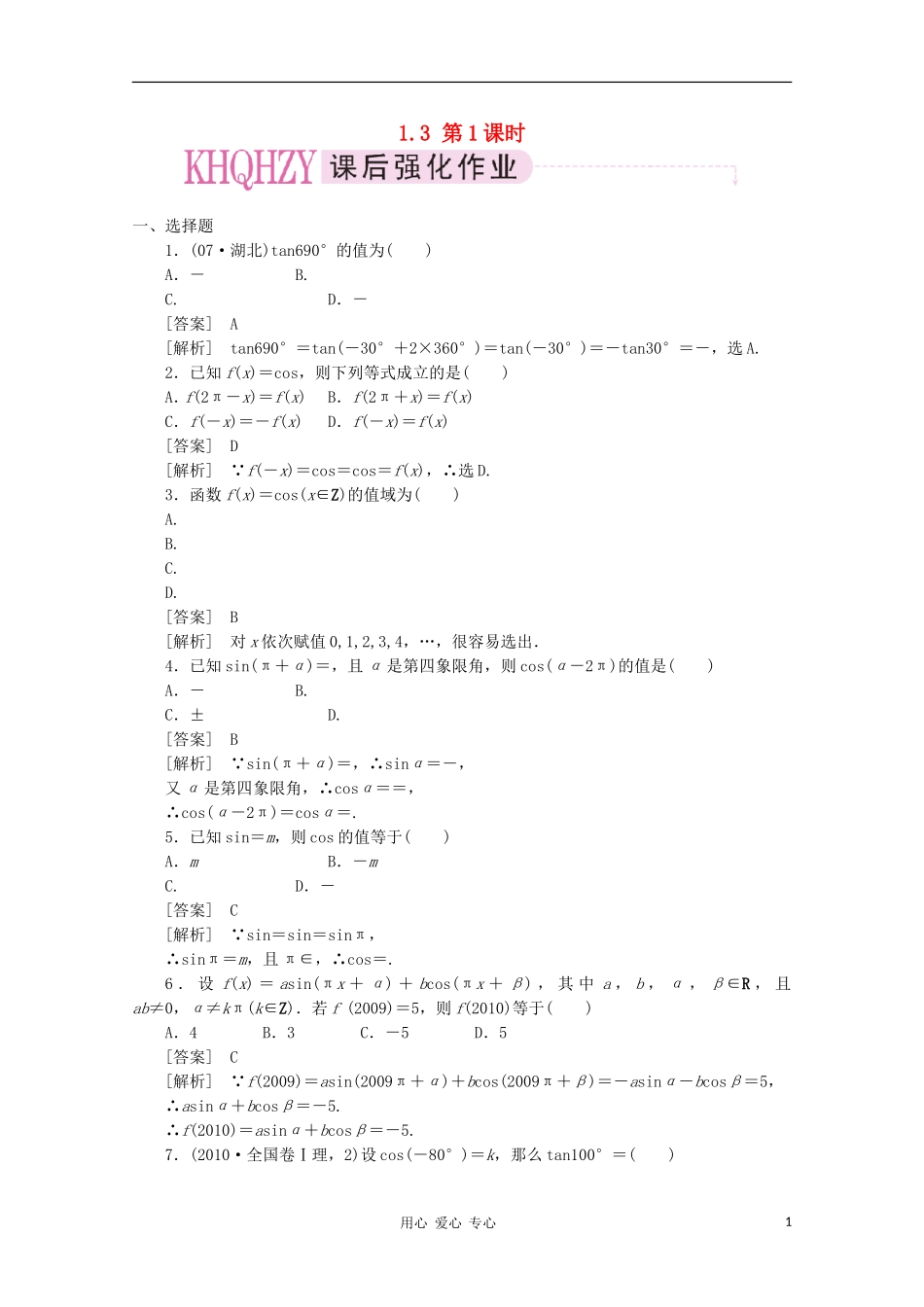 【成才之路】高中数学 1-3-1精品练习 新人教A版必修4_第1页