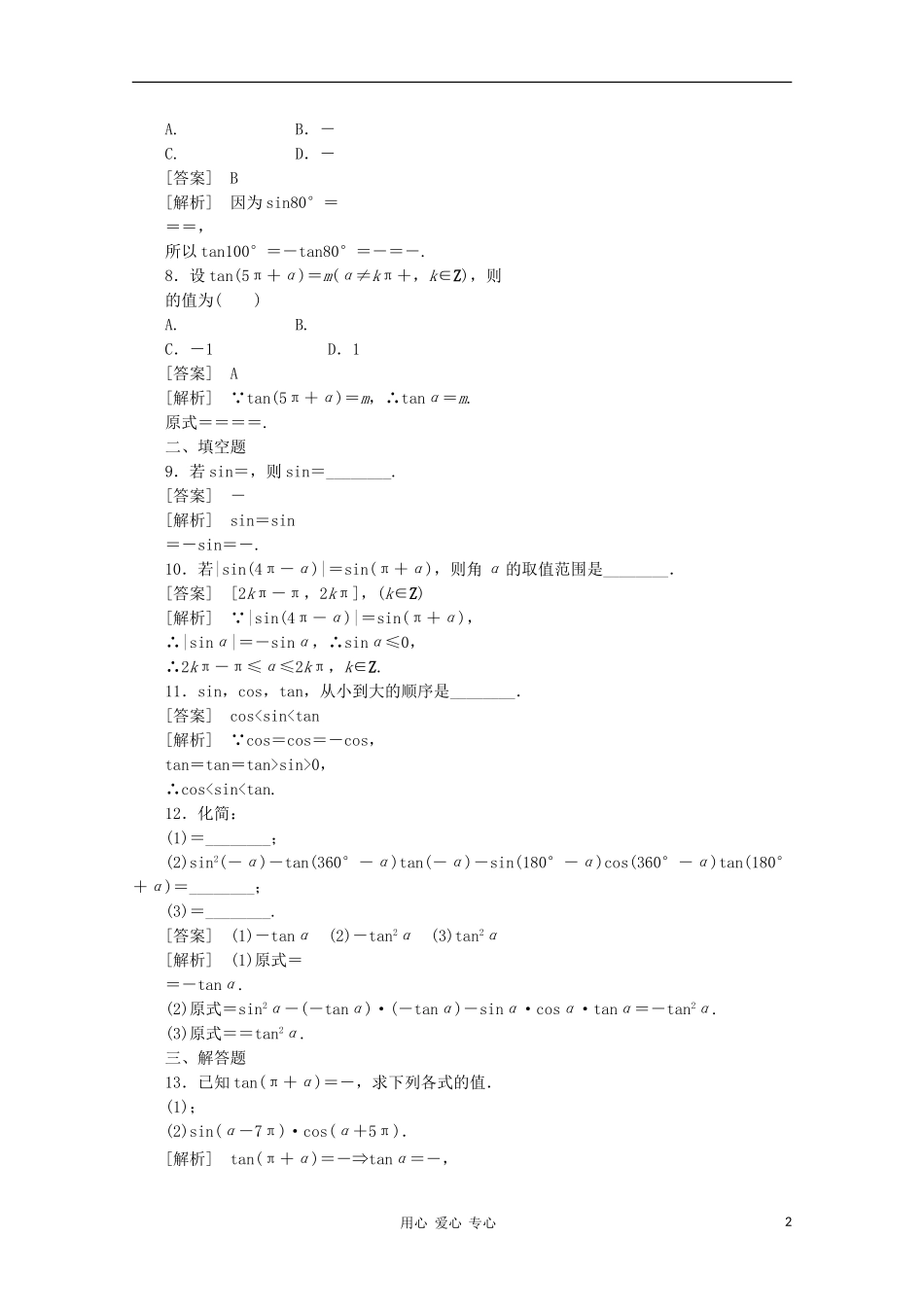 【成才之路】高中数学 1-3-1精品练习 新人教A版必修4_第2页