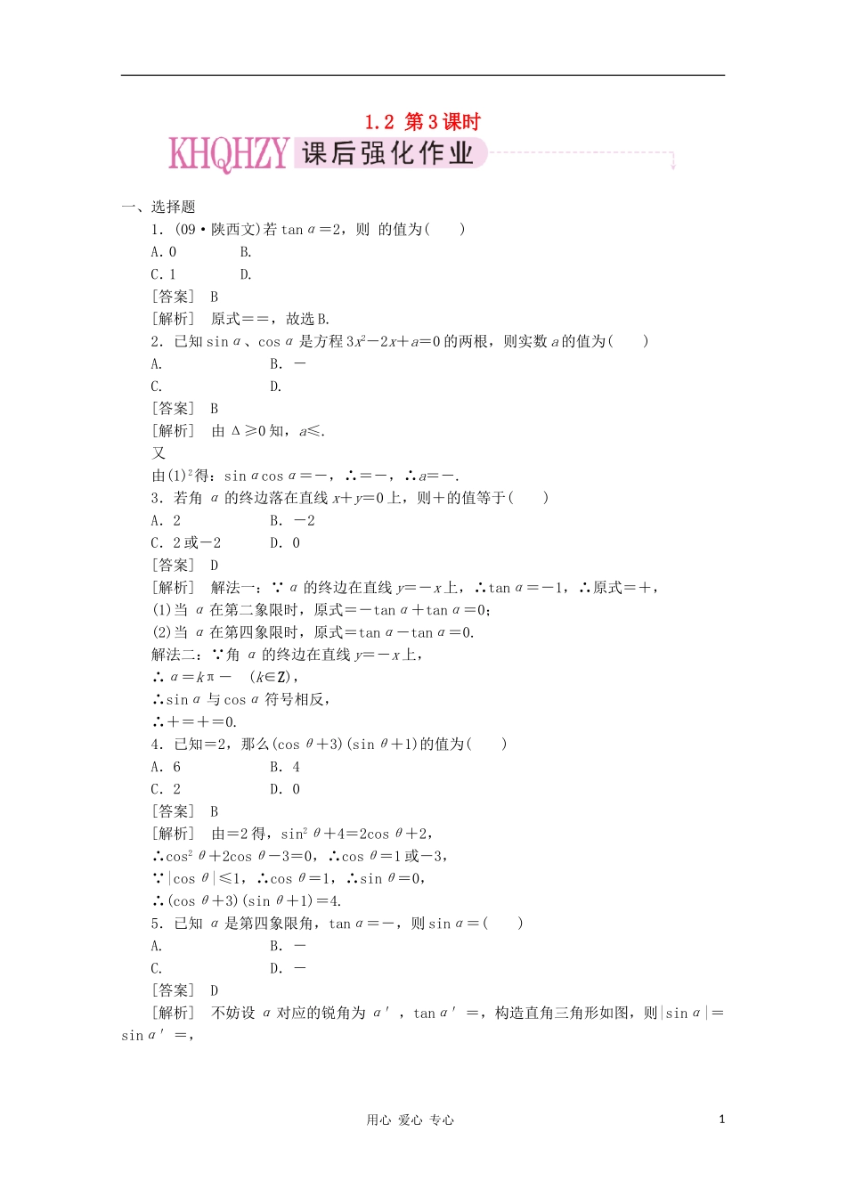 【成才之路】高中数学 1-2-3精品练习 新人教A版必修4_第1页