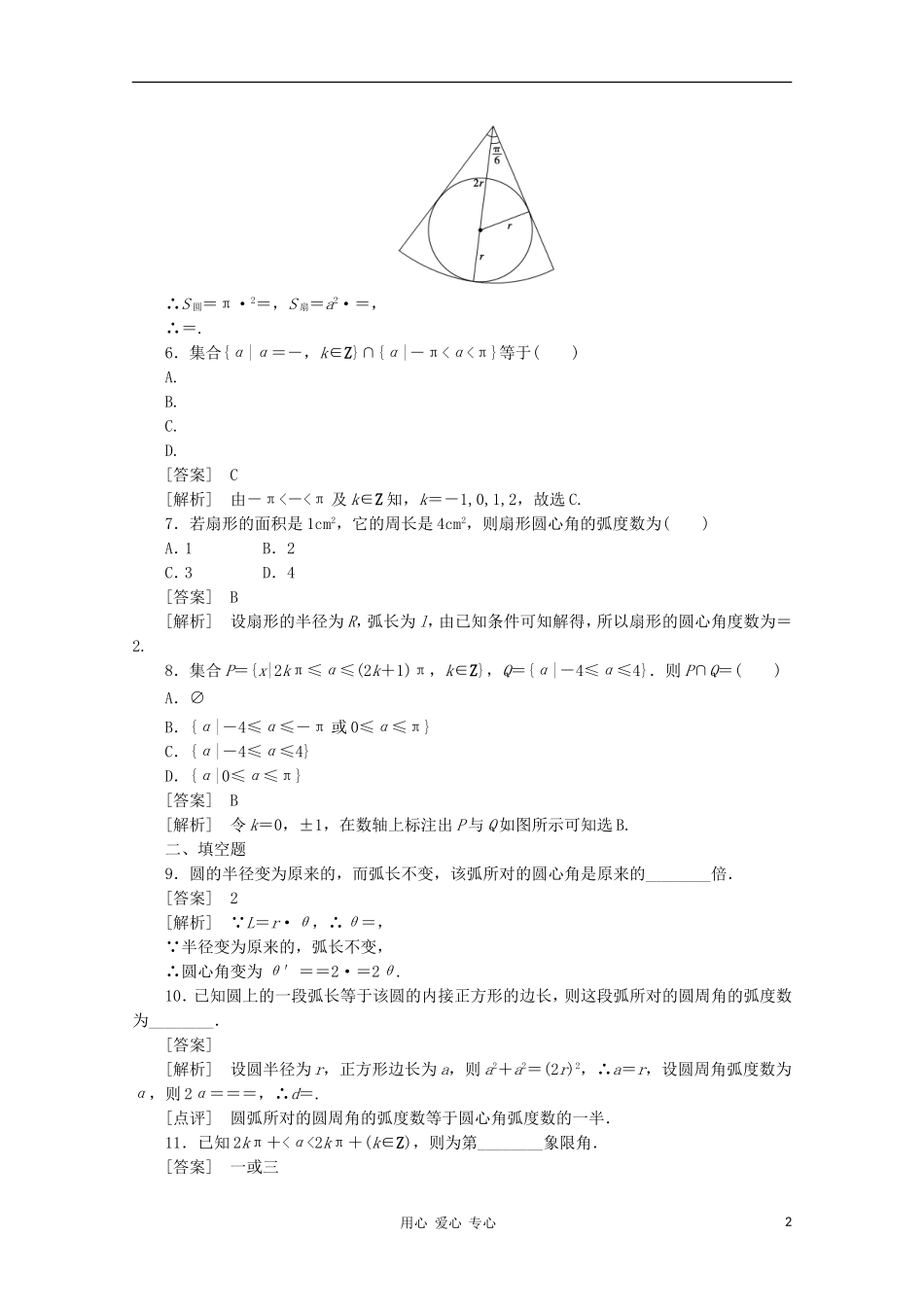 【成才之路】高中数学 1-1-2精品练习 新人教A版必修4_第2页