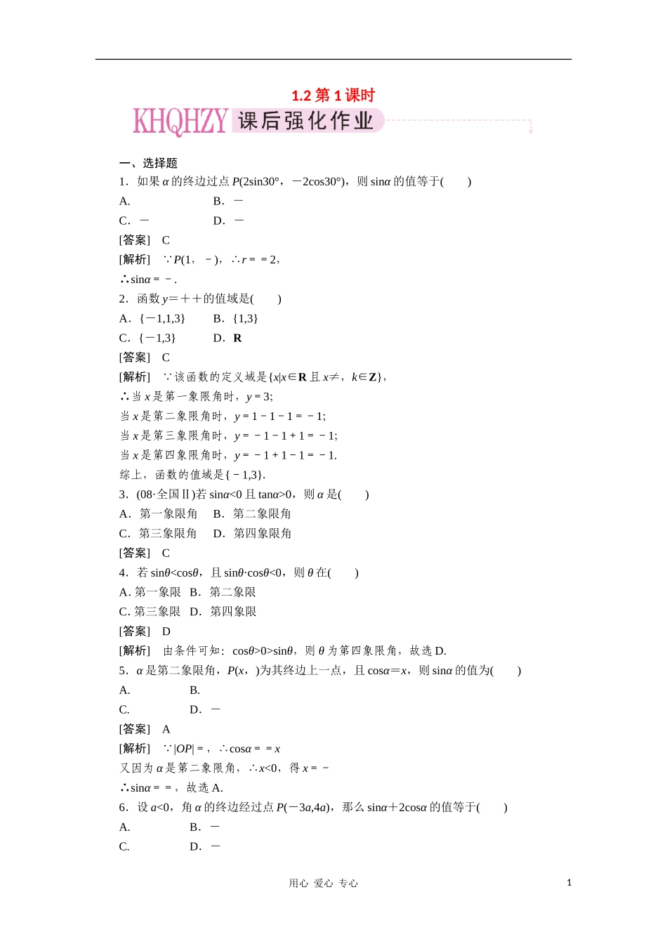 【成才之路】高中数学 1-2-1精品练习 新人教A版必修4_第1页