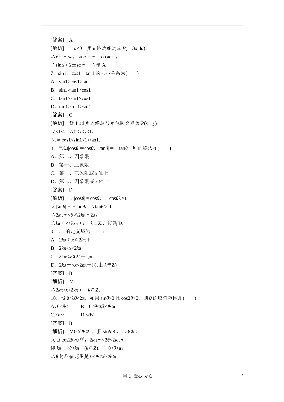 【成才之路】高中数学 1-2-1精品练习 新人教A版必修4_第2页