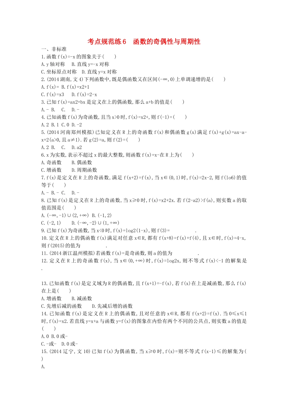 【志鸿优化设计】2016届高考数学一轮复习 考点规范练6_第1页