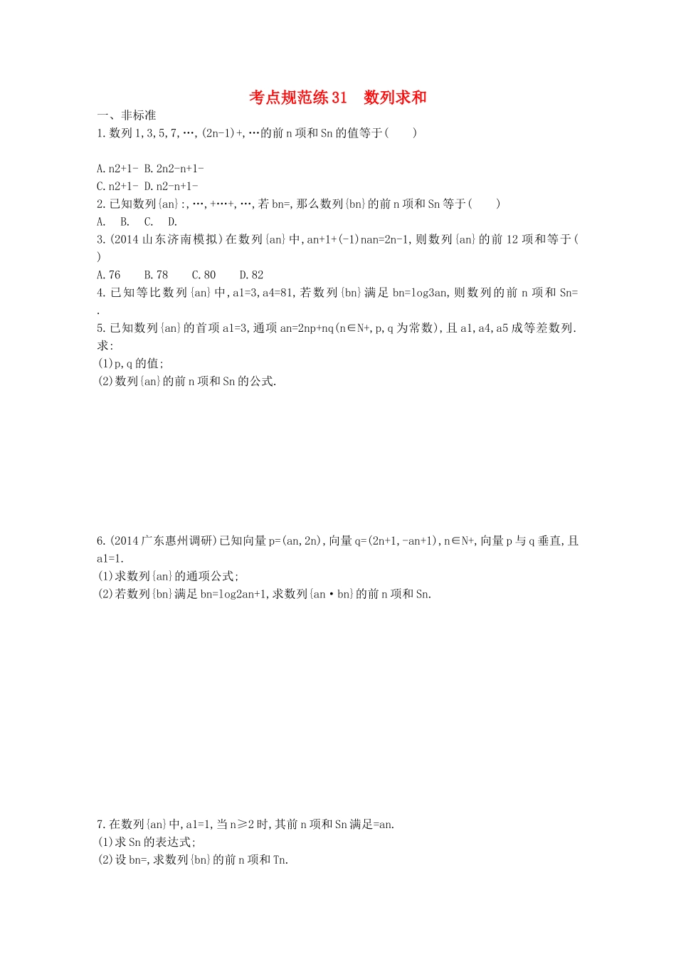 【志鸿优化设计】2016届高考数学一轮复习 第六章 数列考点规范练31 数列求和 文_第1页