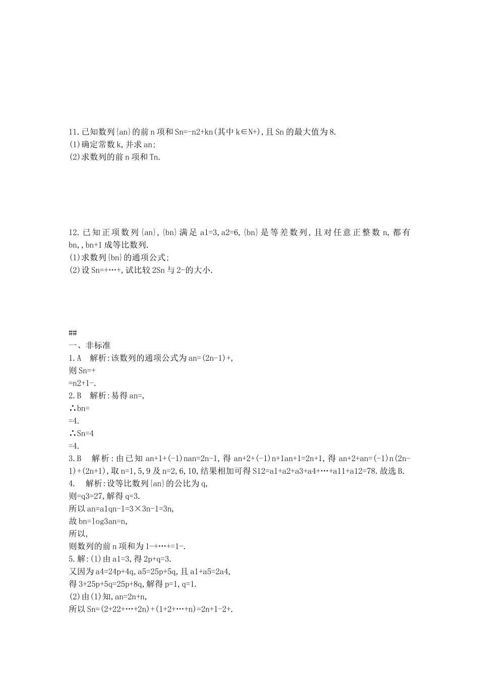 【志鸿优化设计】2016届高考数学一轮复习 第六章 数列考点规范练31 数列求和 文_第3页