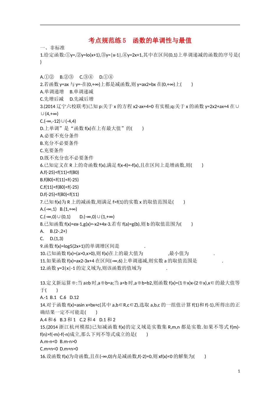 【志鸿优化设计】2016届高考数学一轮复习 第二章 函数考点规范练5 文_第1页