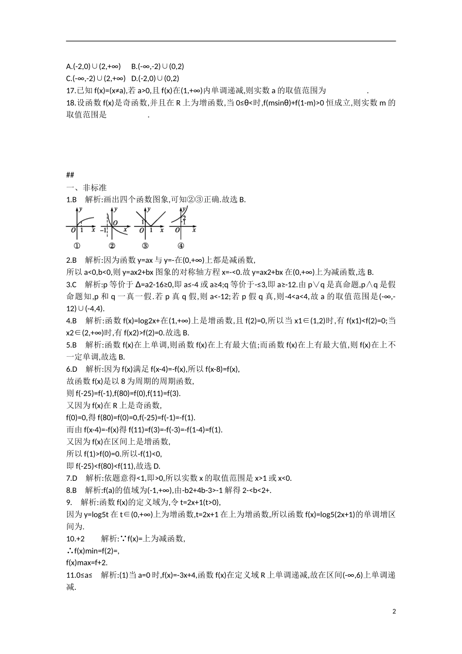 【志鸿优化设计】2016届高考数学一轮复习 第二章 函数考点规范练5 文_第2页