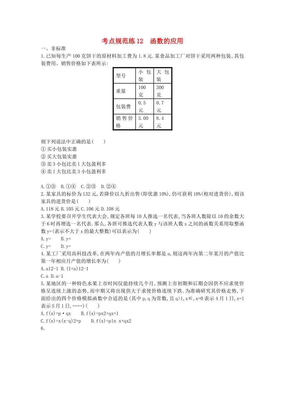 【志鸿优化设计】2016届高考数学一轮复习 第二章 函数考点规范练12 函数的应用 文_第1页