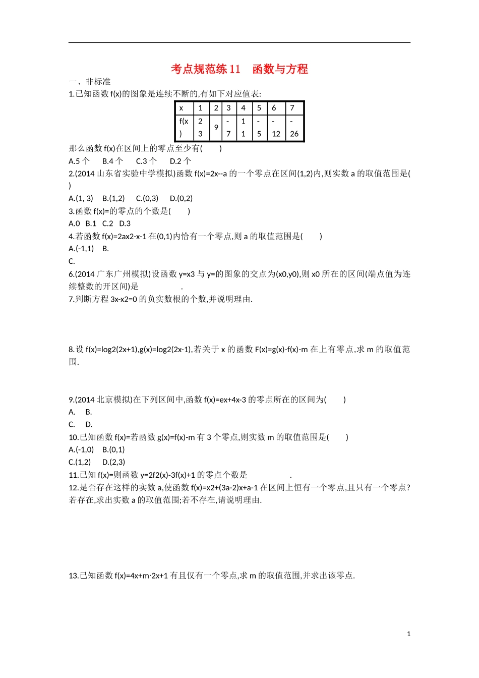 【志鸿优化设计】2016届高考数学一轮复习 第二章 函数考点规范练11 文_第1页