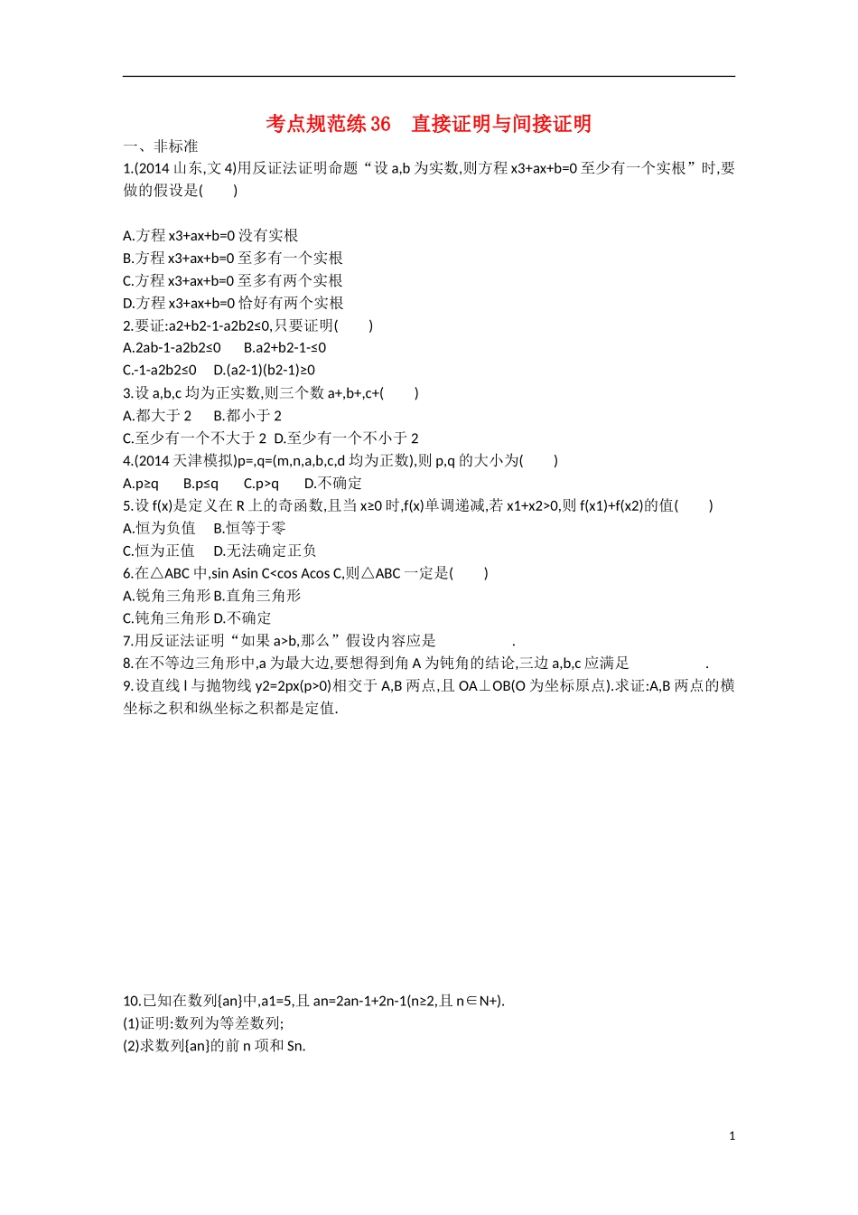 【志鸿优化设计】2016届高考数学一轮复习 第七章 不等式、推理与证明考点规范练36 文_第1页