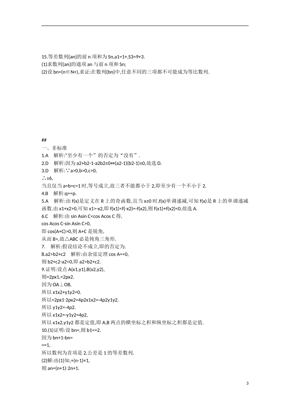 【志鸿优化设计】2016届高考数学一轮复习 第七章 不等式、推理与证明考点规范练36 文_第3页