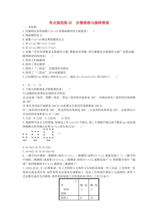 【志鸿优化设计】2016届高考数学一轮复习 第七章 不等式、推理与证明考点规范练35 合情推理与演绎推理 文