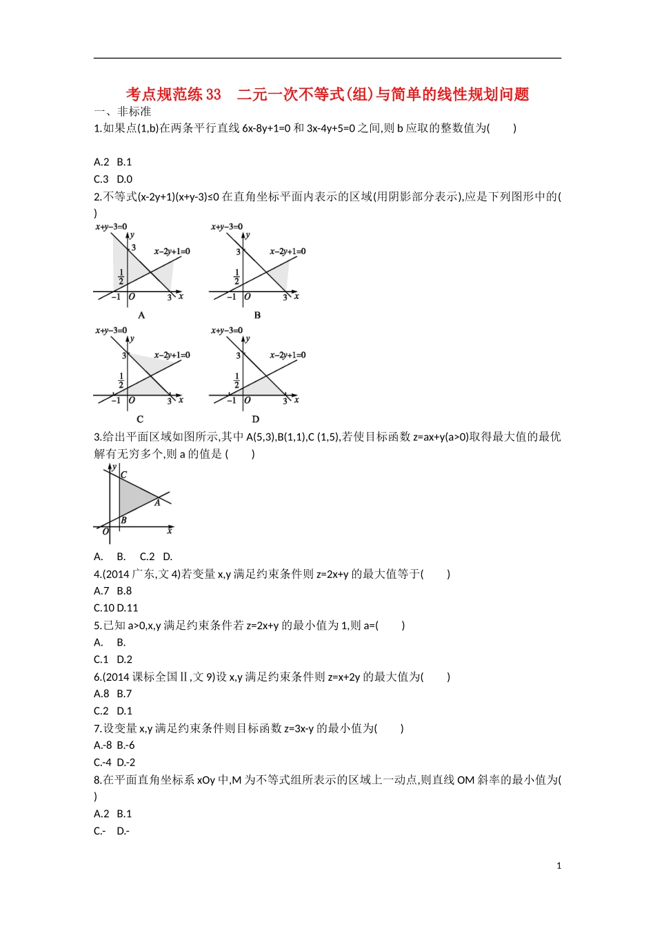 【志鸿优化设计】2016届高考数学一轮复习 第七章 不等式、推理与证明考点规范练33 文_第1页