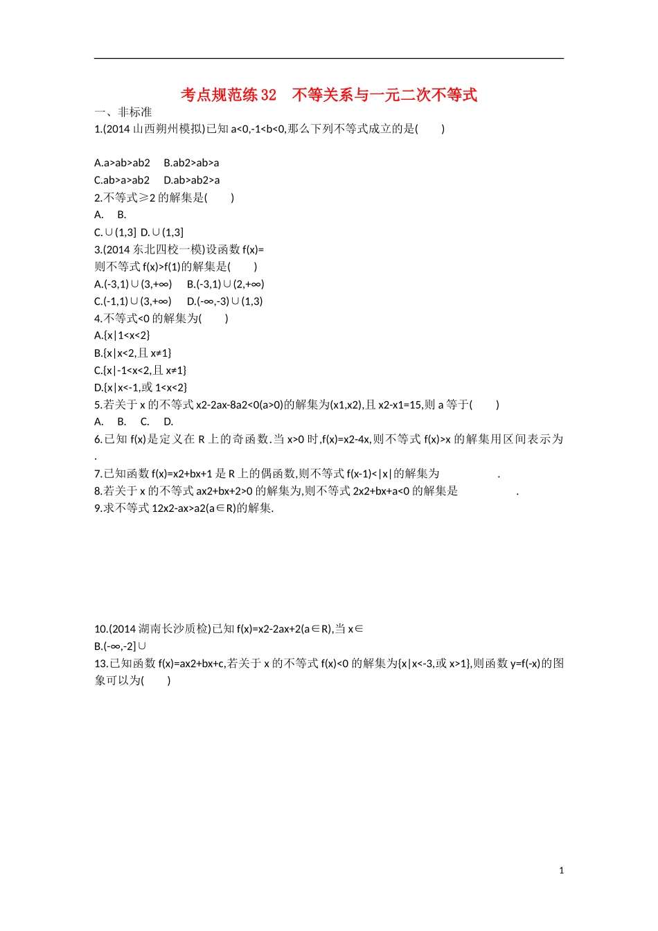 【志鸿优化设计】2016届高考数学一轮复习 第七章 不等式、推理与证明考点规范练32 文_第1页