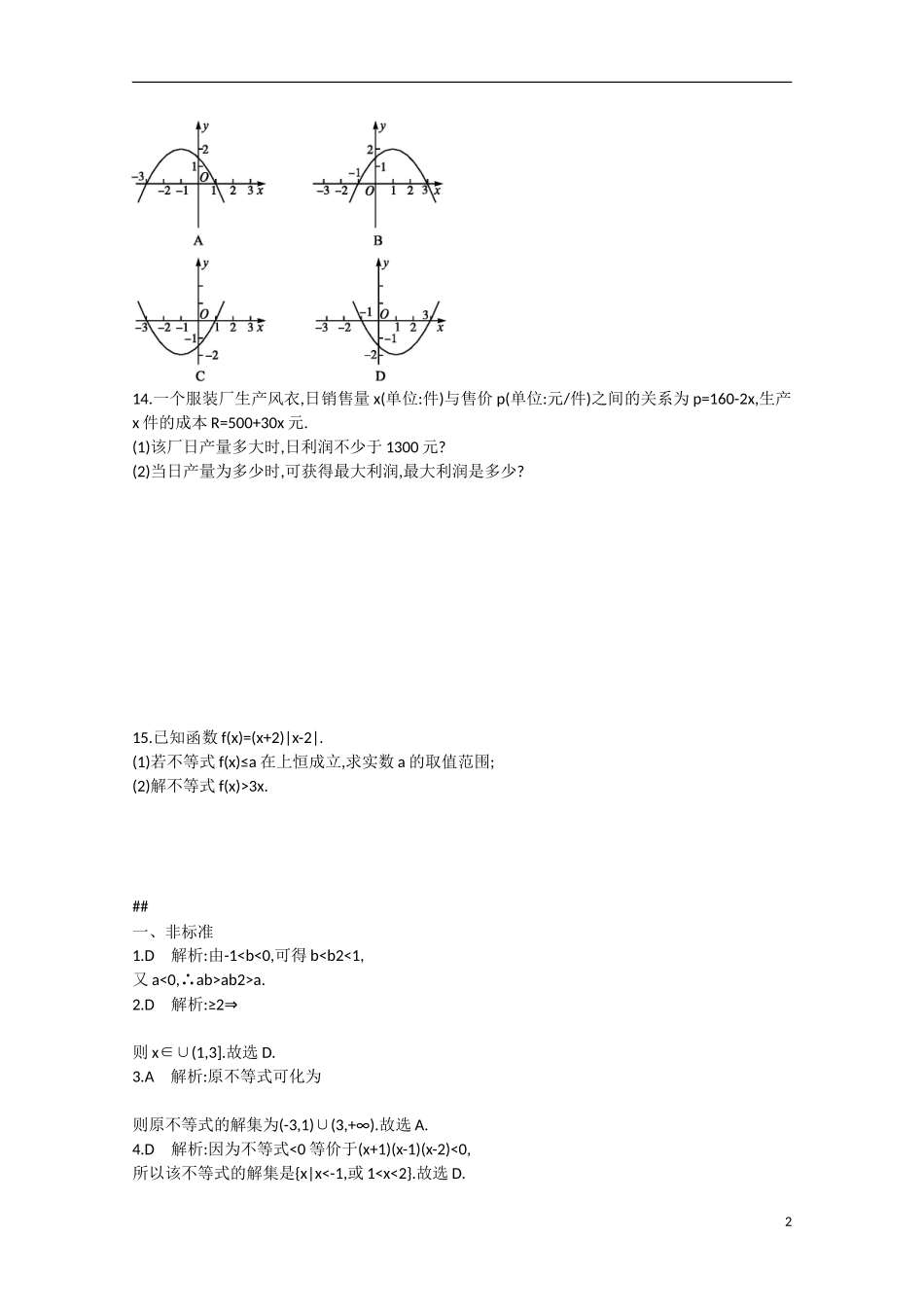 【志鸿优化设计】2016届高考数学一轮复习 第七章 不等式、推理与证明考点规范练32 文_第2页