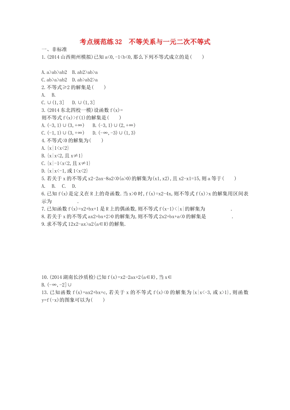 【志鸿优化设计】2016届高考数学一轮复习 第七章 不等式、推理与证明考点规范练32 不等关系与一元二次不等式 文_第1页