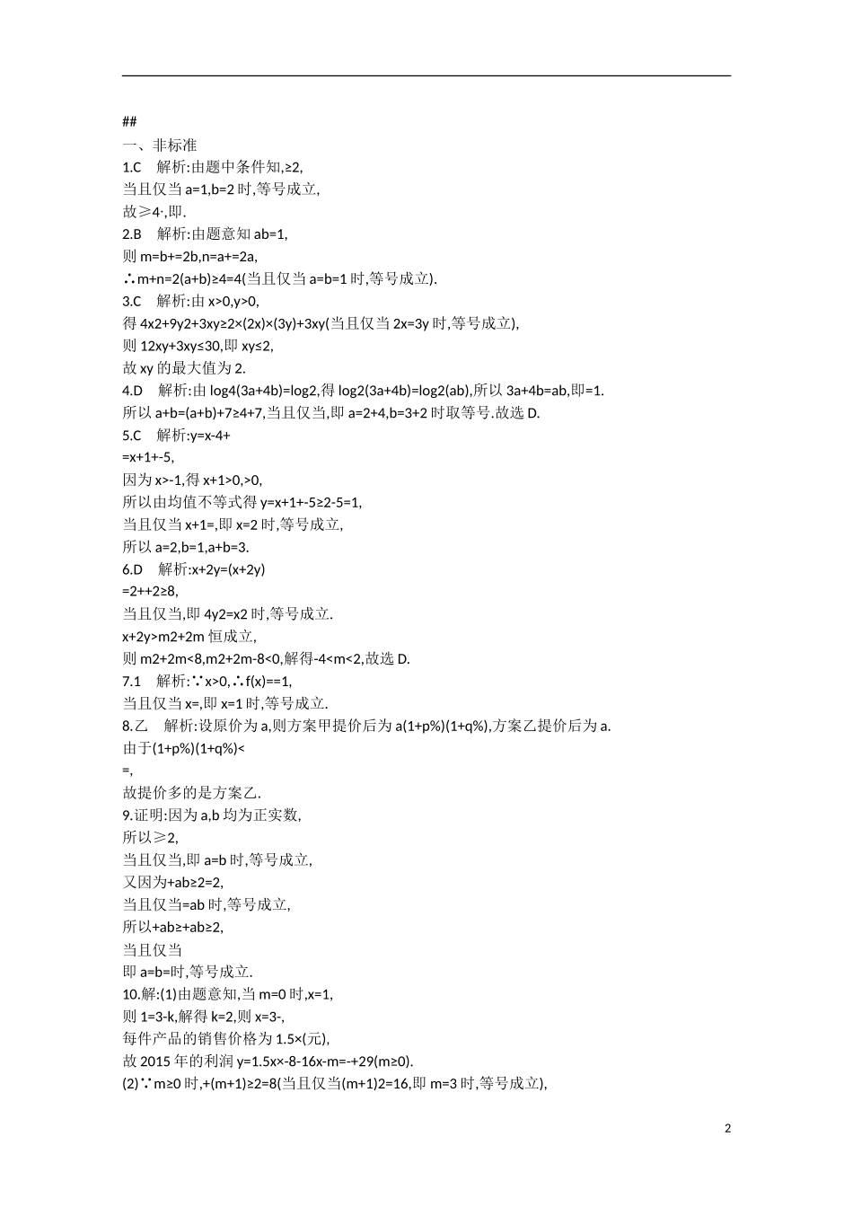 【志鸿优化设计】2016届高考数学一轮复习 第七章 不等式、推理与证明考点规范练34 文_第2页