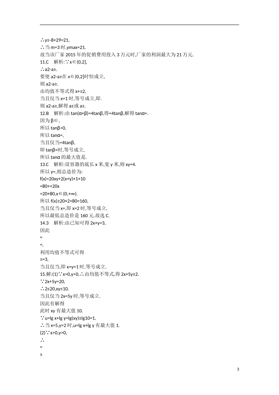 【志鸿优化设计】2016届高考数学一轮复习 第七章 不等式、推理与证明考点规范练34 文_第3页