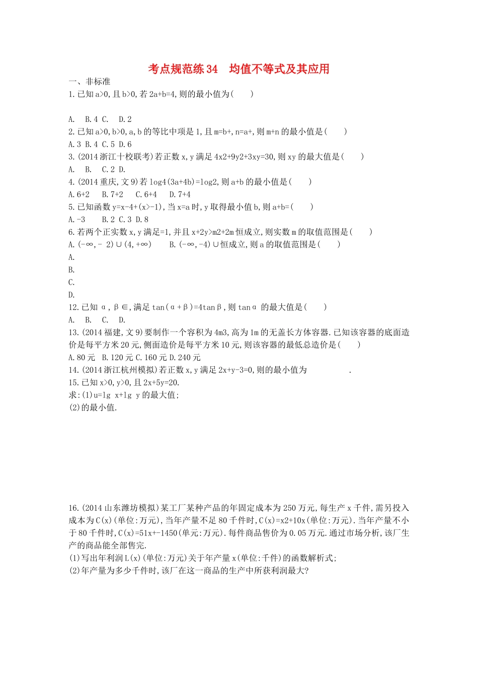 【志鸿优化设计】2016届高考数学一轮复习 第七章 不等式、推理与证明考点规范练34 均值不等式及其应用 文_第1页