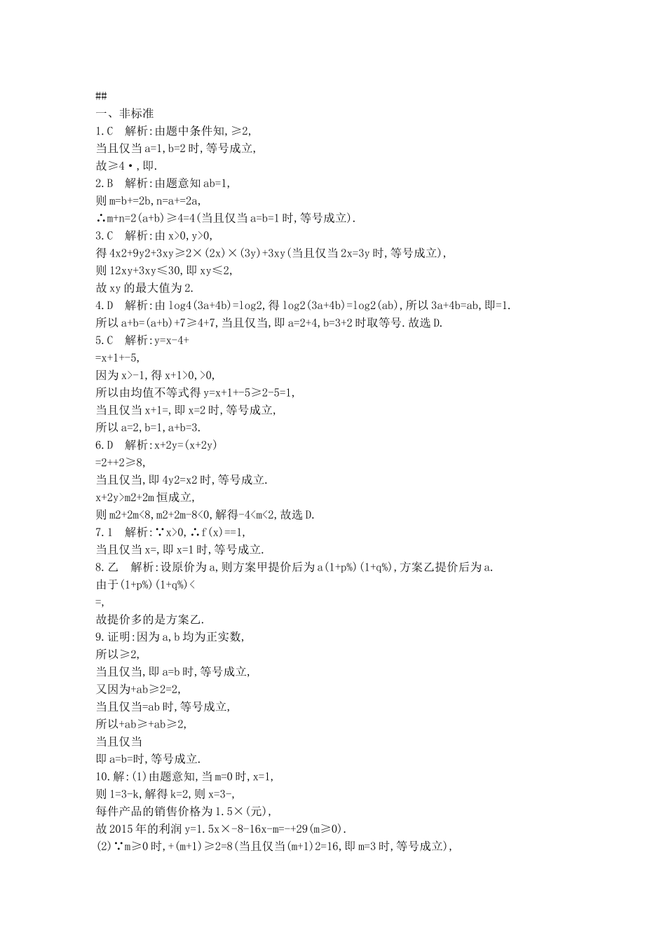 【志鸿优化设计】2016届高考数学一轮复习 第七章 不等式、推理与证明考点规范练34 均值不等式及其应用 文_第2页