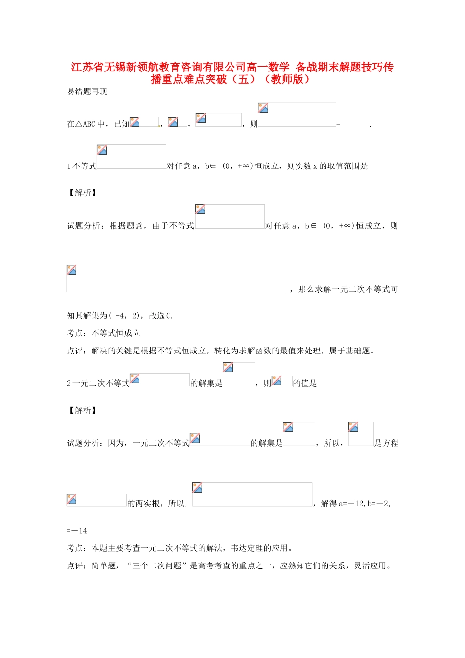 【备战期末】江苏省无锡新领航教育咨询有限公司高一数学 解题技巧传播重点难点突破（五）（教师版）_第1页