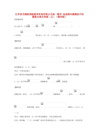 【备战期末】江苏省无锡新领航教育咨询有限公司高一数学 解题技巧传播重点难点突破（五）（教师版）
