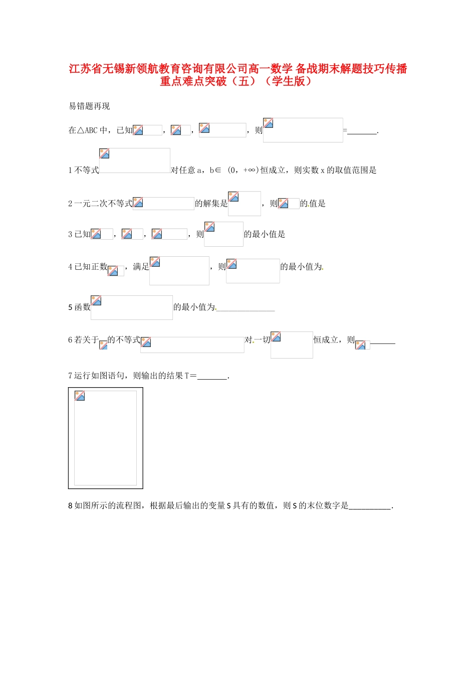 【备战期末】江苏省无锡新领航教育咨询有限公司高一数学 解题技巧传播重点难点突破（五）（学生版）_第1页