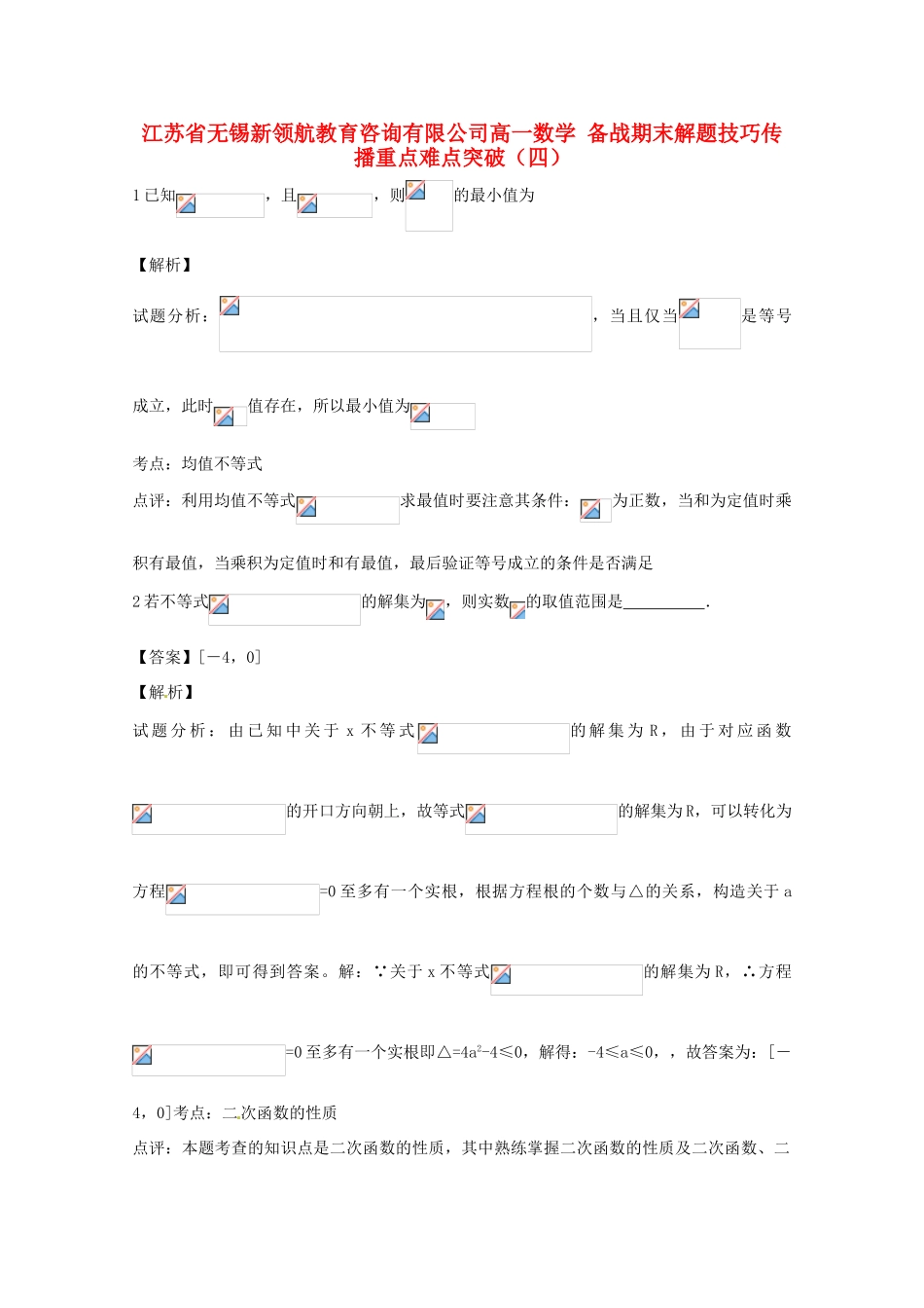 【备战期末】江苏省无锡新领航教育咨询有限公司高一数学 解题技巧传播重点难点突破（四）（教师版）_第1页