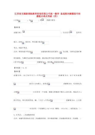 【备战期末】江苏省无锡新领航教育咨询有限公司高一数学 解题技巧传播重点难点突破（四）（教师版）
