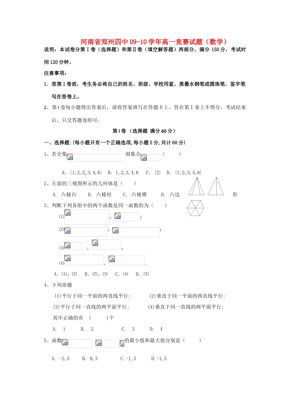 【名校竞赛试题】河南省郑州四中09-10学年高一数学竞赛试题（缺答案）新人教版_第1页
