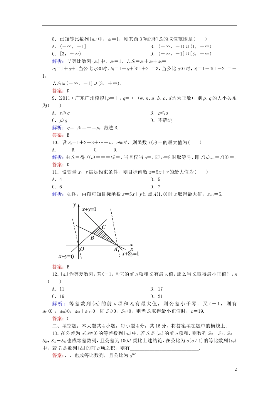 【名师一号】高三数学二轮复习 专题5综合测试题 理 人教版_第2页