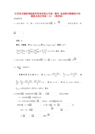 【备战期末】江苏省无锡新领航教育咨询有限公司高一数学 解题技巧传播重点难点突破（七）（教师版）