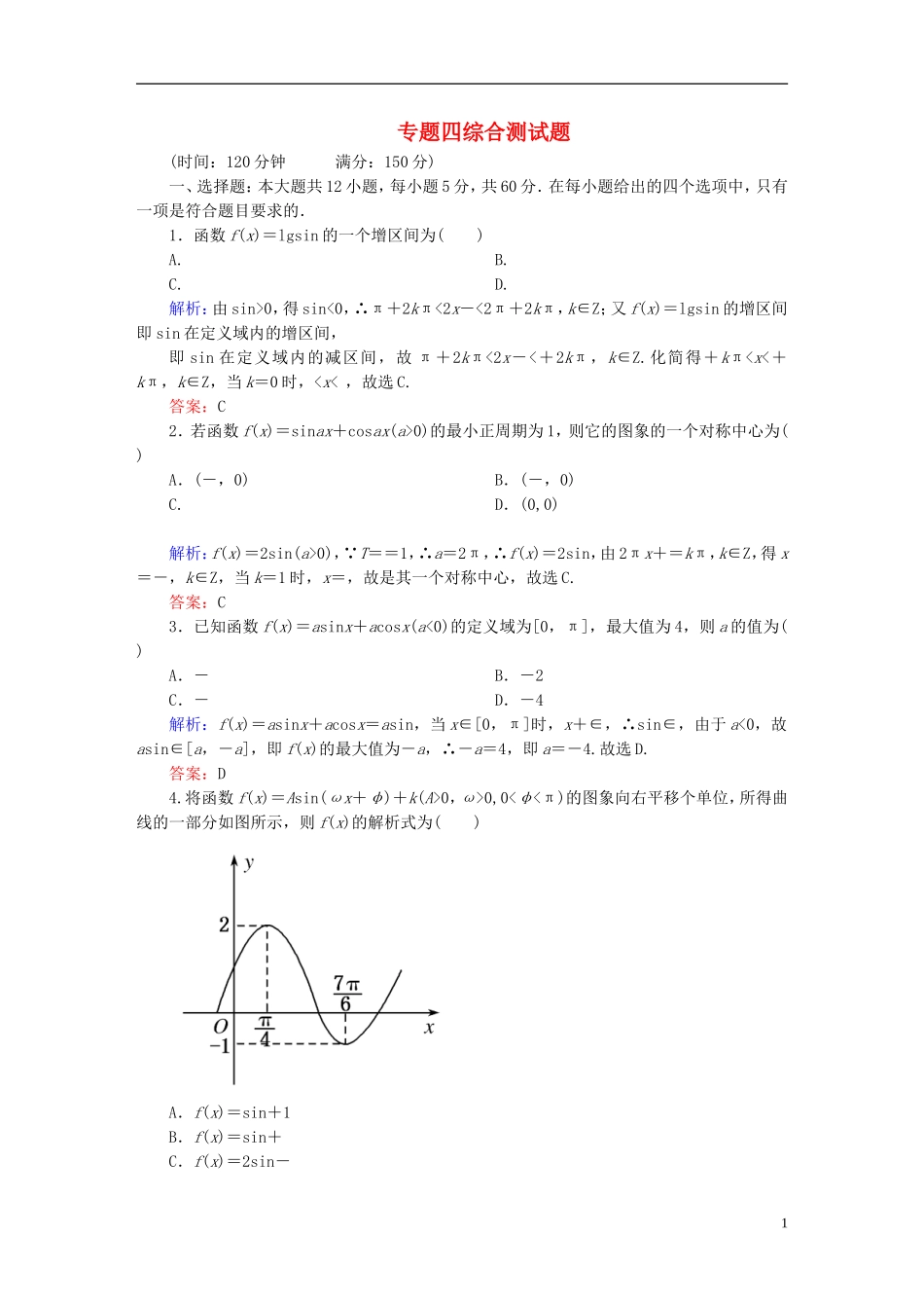 【名师一号】高三数学二轮复习 专题4综合测试题 理 人教版_第1页
