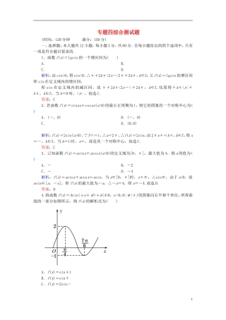 【名师一号】高三数学二轮复习 专题4综合测试题 理 人教版