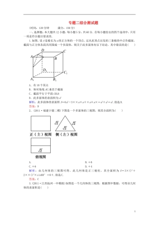 【名师一号】高三数学二轮复习 专题2综合测试题 理 人教版