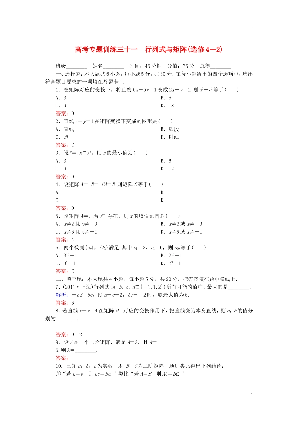 【名师一号】高三数学二轮复习 4-31行列式与矩阵同步练习 理 人教版_第1页