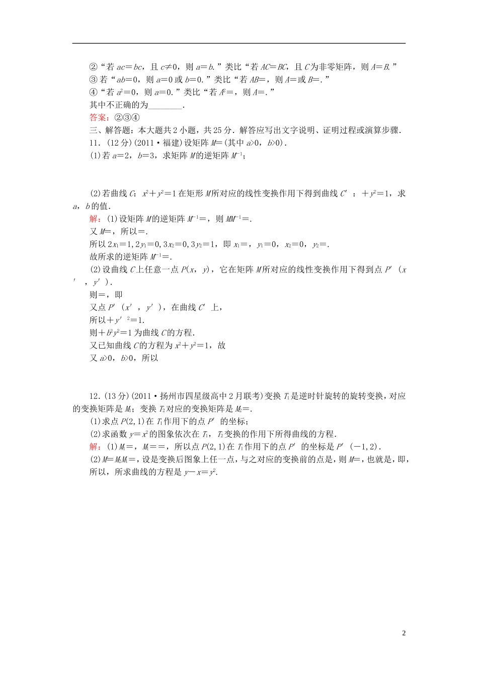 【名师一号】高三数学二轮复习 4-31行列式与矩阵同步练习 理 人教版_第2页