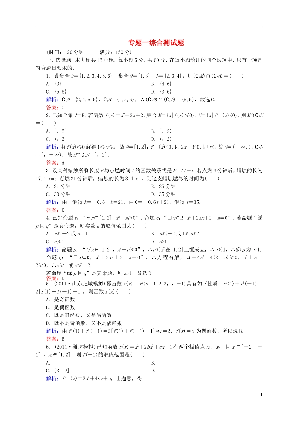 【名师一号】高三数学二轮复习 专题1综合测试题 理 人教版_第1页