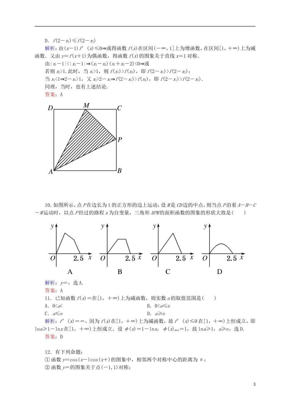 【名师一号】高三数学二轮复习 专题1综合测试题 理 人教版_第3页