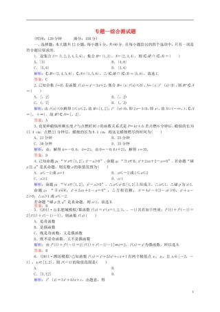 【名师一号】高三数学二轮复习 专题1综合测试题 理 人教版