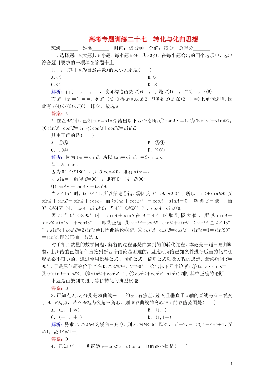 【名师一号】高三数学二轮复习 3-27转化与化归思想同步练习 理 人教版_第1页