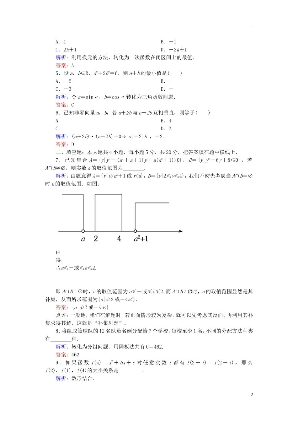 【名师一号】高三数学二轮复习 3-27转化与化归思想同步练习 理 人教版_第2页