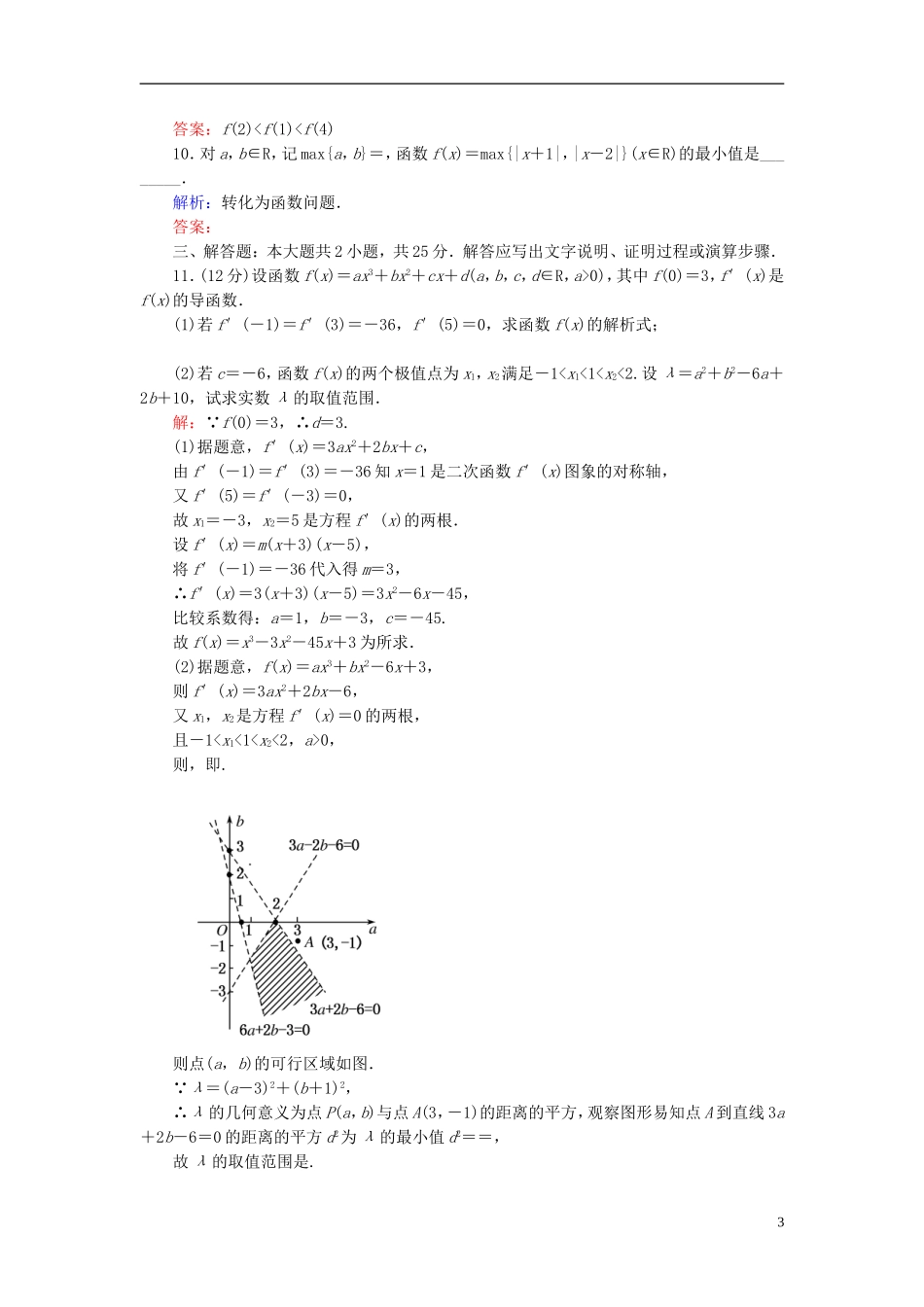 【名师一号】高三数学二轮复习 3-27转化与化归思想同步练习 理 人教版_第3页