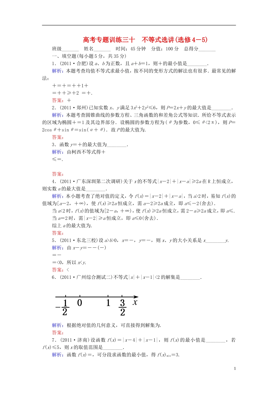 【名师一号】高三数学二轮复习 4-30不等式选讲同步练习 理 人教版_第1页
