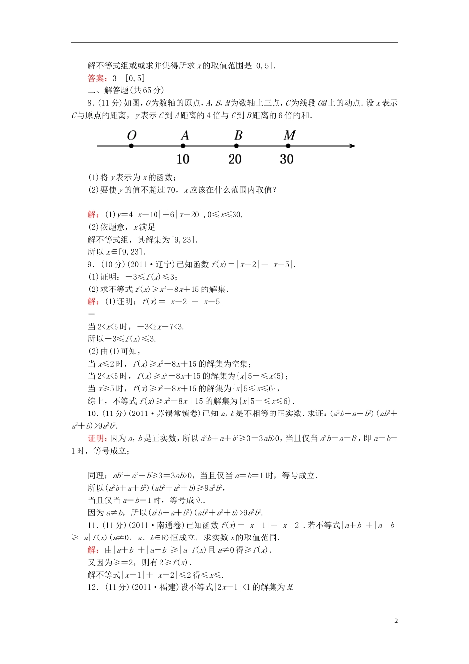【名师一号】高三数学二轮复习 4-30不等式选讲同步练习 理 人教版_第2页