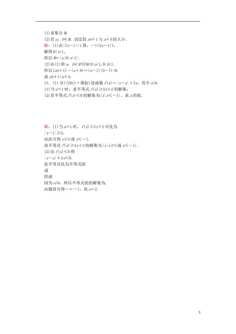 【名师一号】高三数学二轮复习 4-30不等式选讲同步练习 理 人教版_第3页